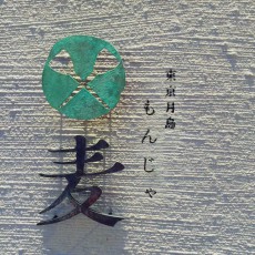 直子の居酒屋放浪記〜もんじゃ麦増刊号〜